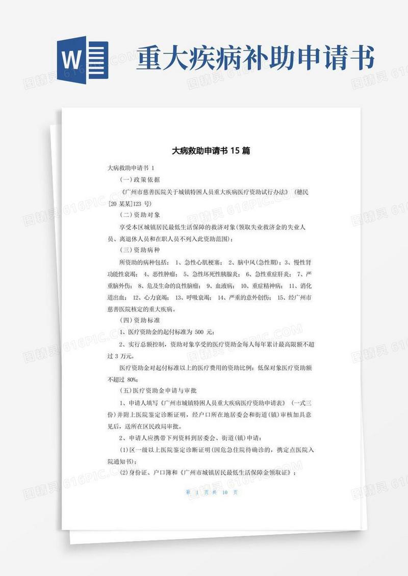 大气版大病救助申请书15篇