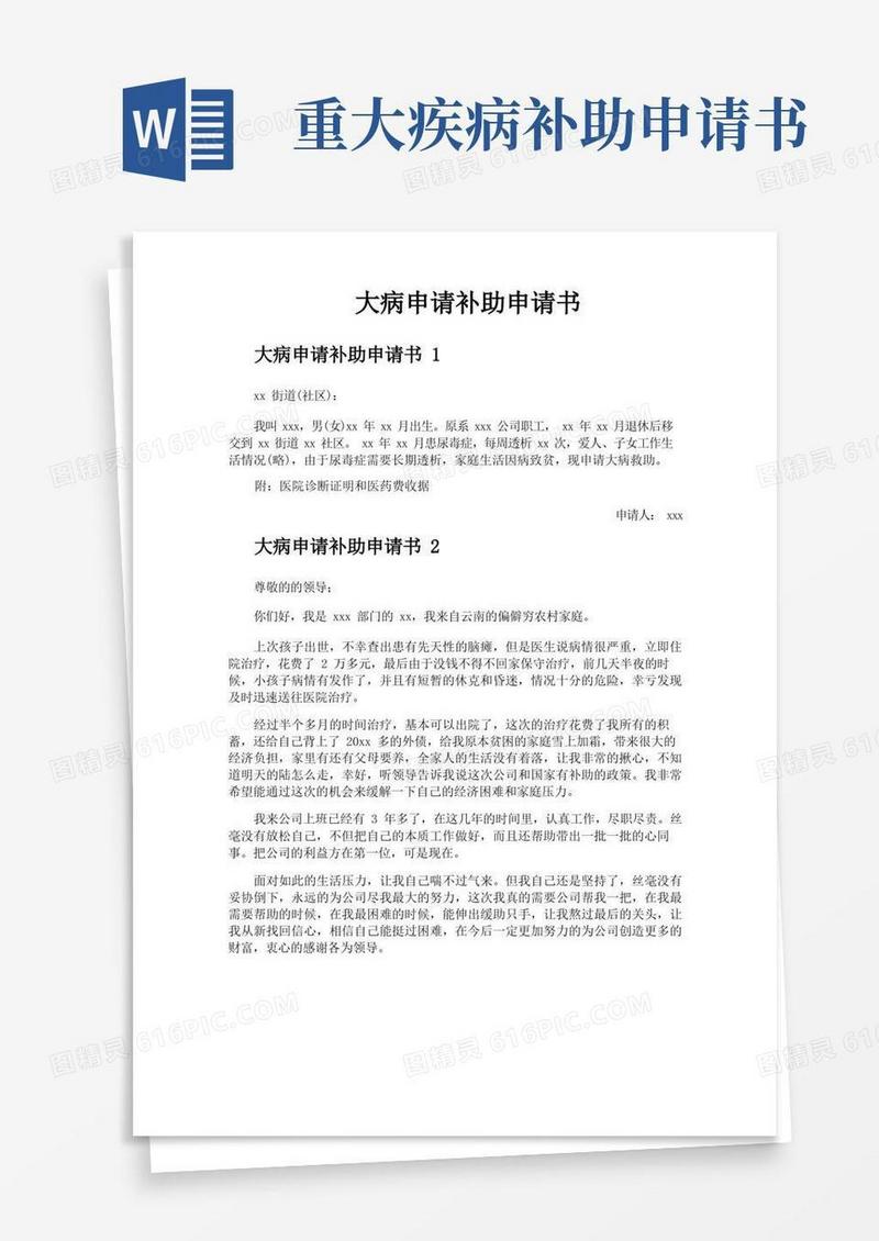 好用的大病申请补助申请书