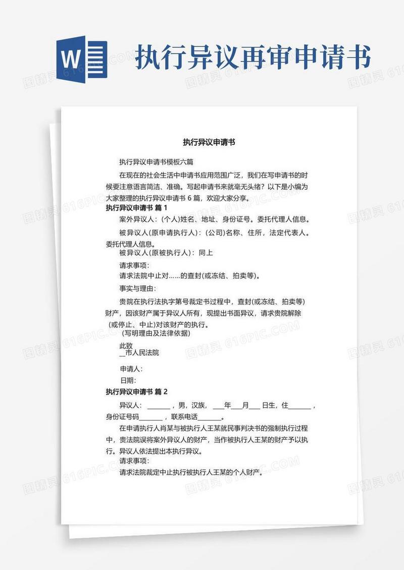 大气版执行异议申请书模板六篇