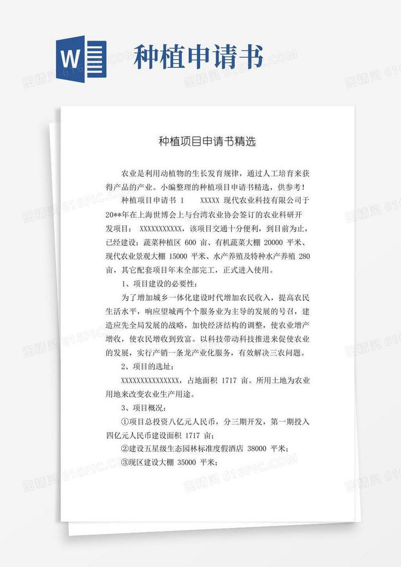 简洁的种植项目申请书精选