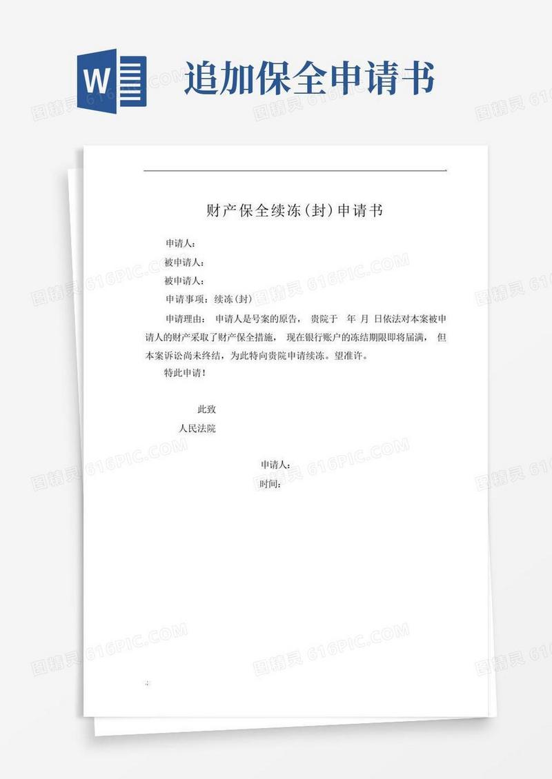好用的财产保全续封申请书
