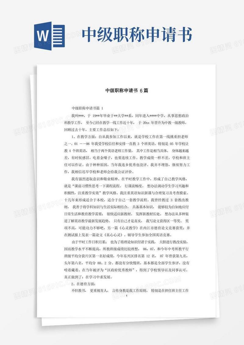 好用的中级职称申请书6篇