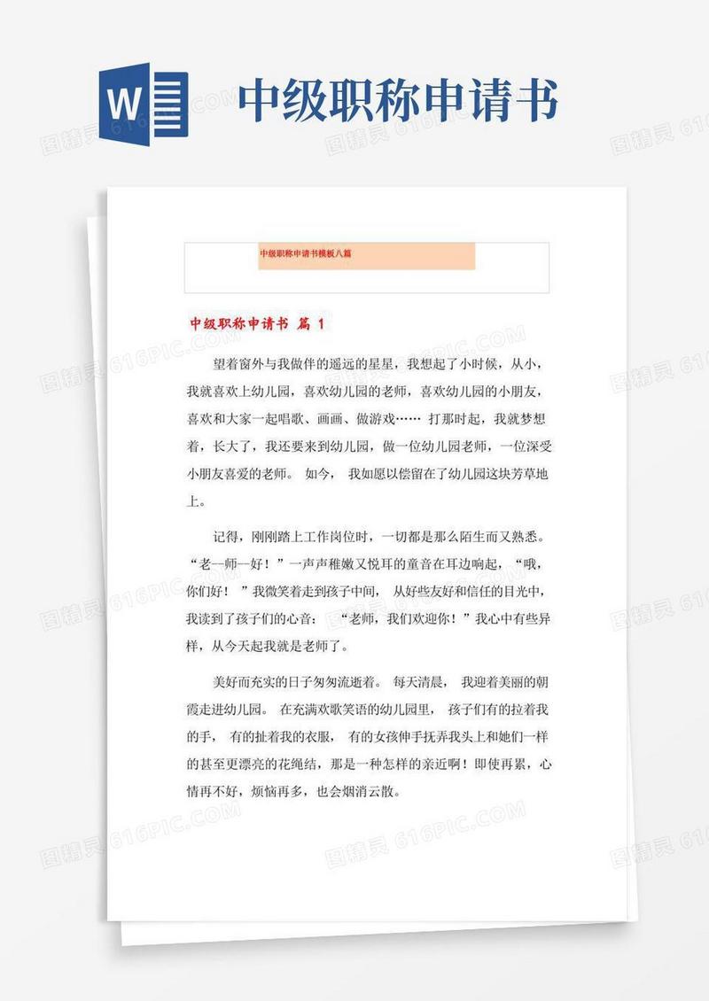 好用的中级职称申请书模板八篇