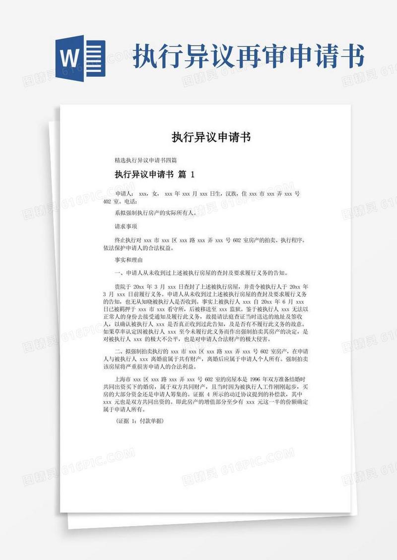 实用的执行异议申请书