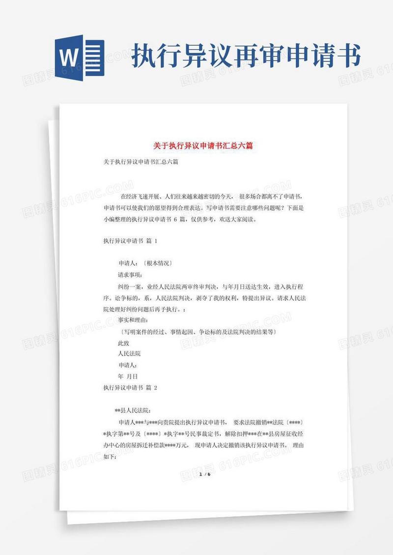 方便的关于执行异议申请书汇总六篇
