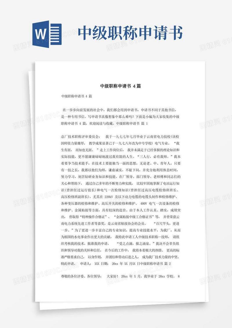 方便的中级职称申请书4篇