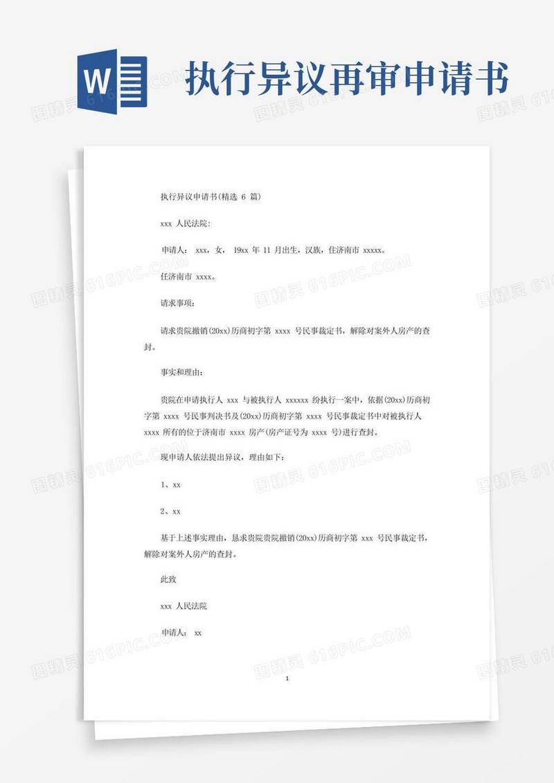 实用的执行异议申请书(精选6篇)(最新)