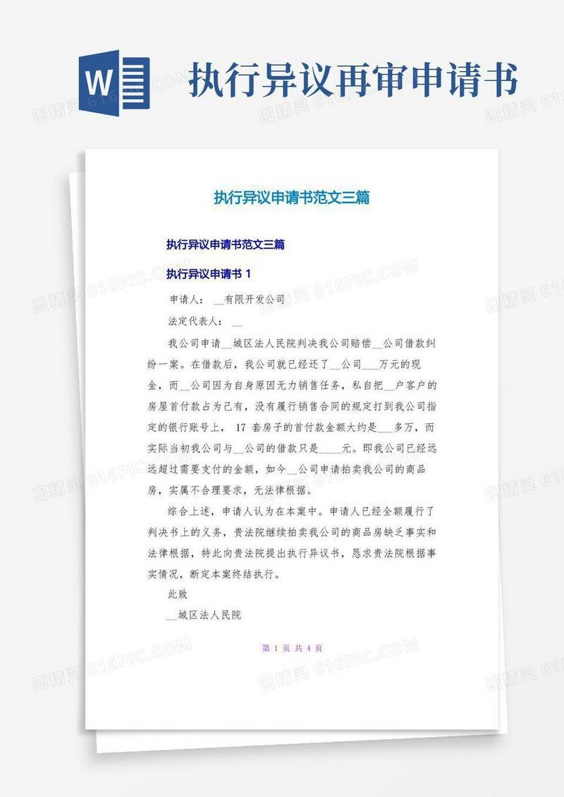 通用版执行异议申请书范文三篇
