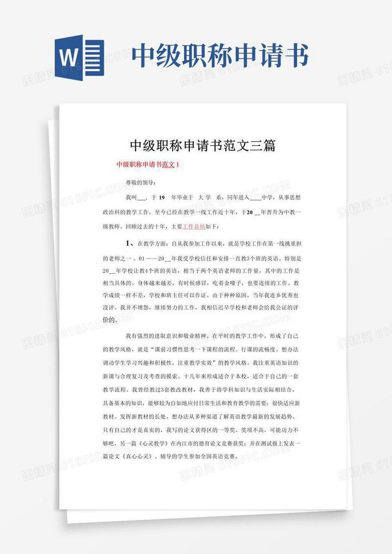 好用的中级职称申请书范文三篇
