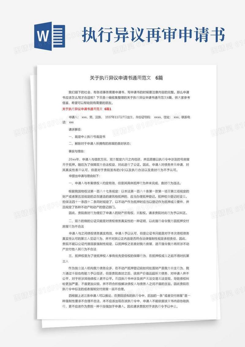 实用的关于执行异议申请书通用范文6篇