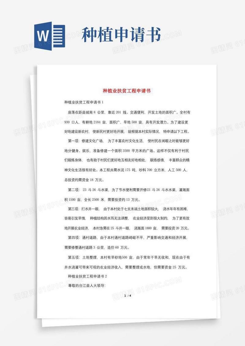 通用版种植业扶贫项目申请书