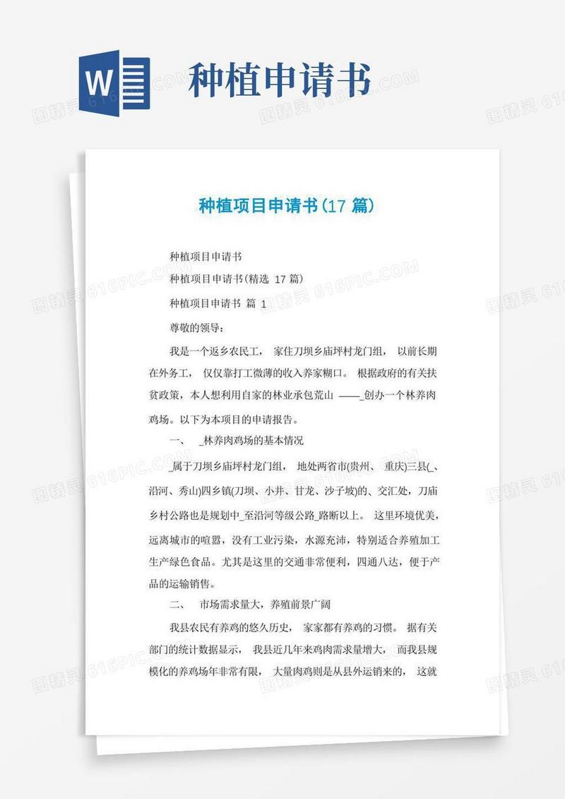 简洁的种植项目申请书(17篇)