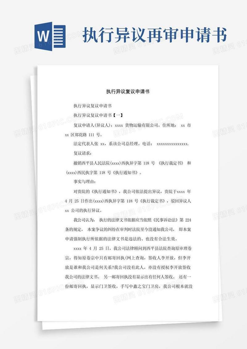 方便的执行异议复议申请书
