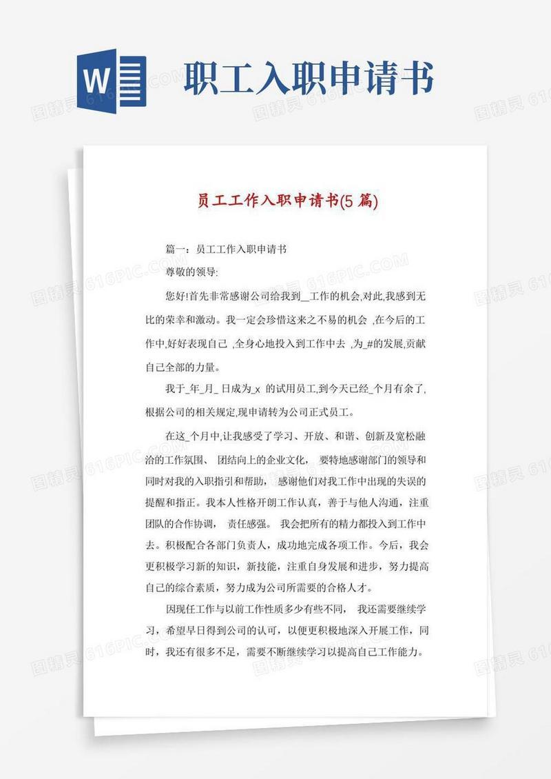 好用的员工工作入职申请书(5篇)