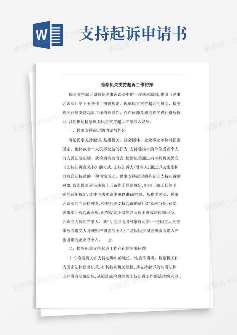 通用版检察机关支持起诉工作初探