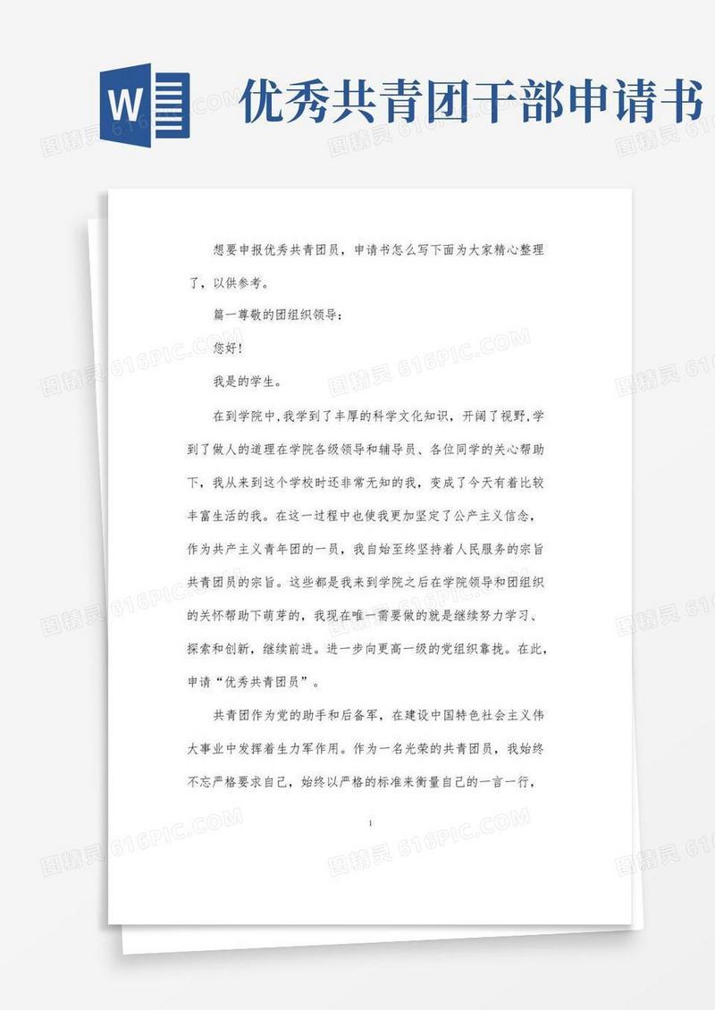 好用的优秀共青团员申报申请书范文
