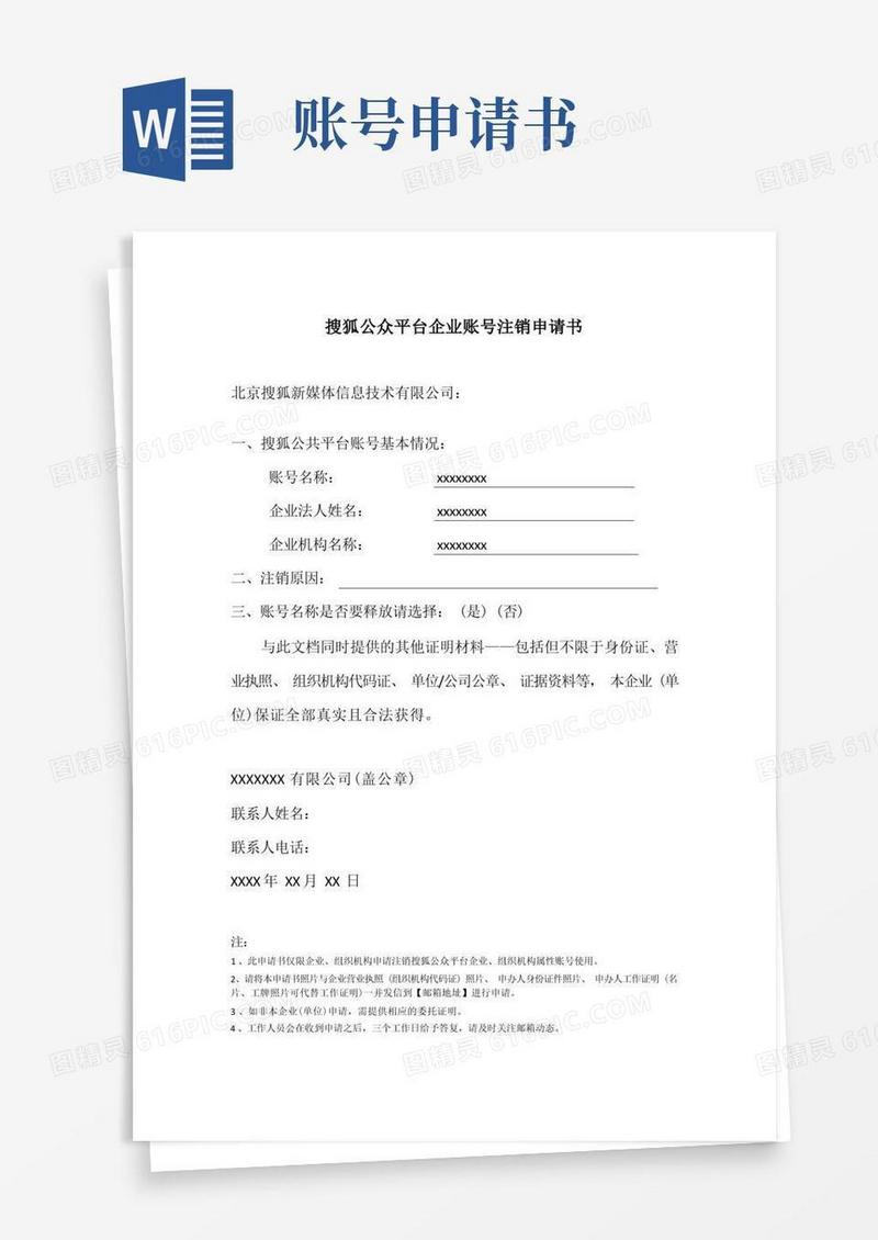 简洁的搜狐公众平台企业账号注销申请书【模板】