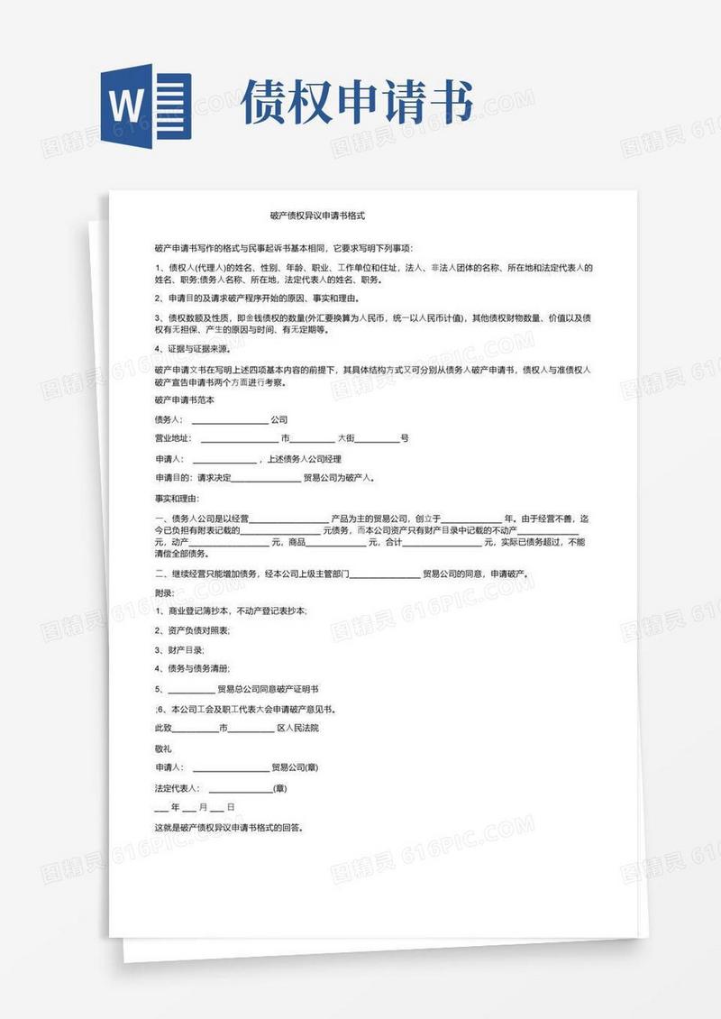 大气版破产债权异议申请书格式