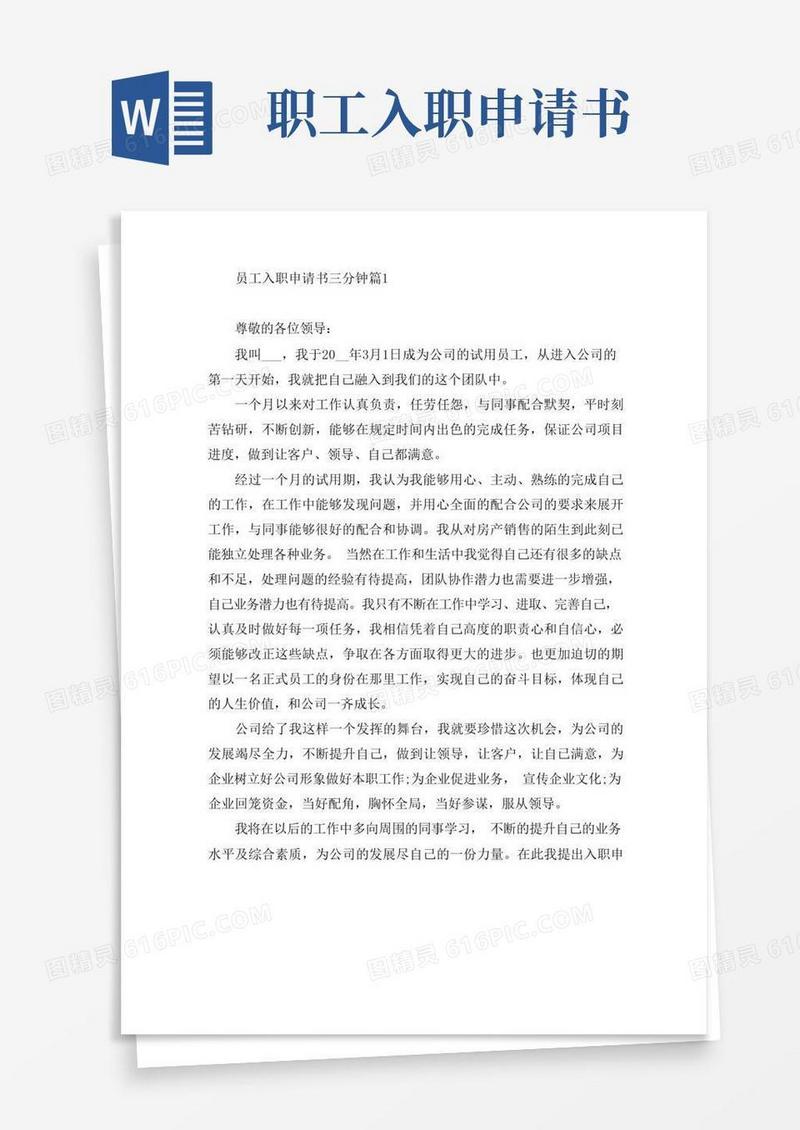 简洁的员工入职申请书三分钟5篇