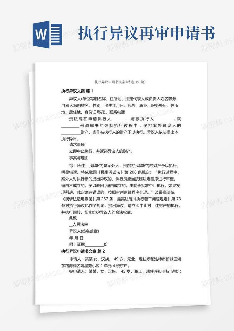 大气版执行异议申请书文案（精选19篇）