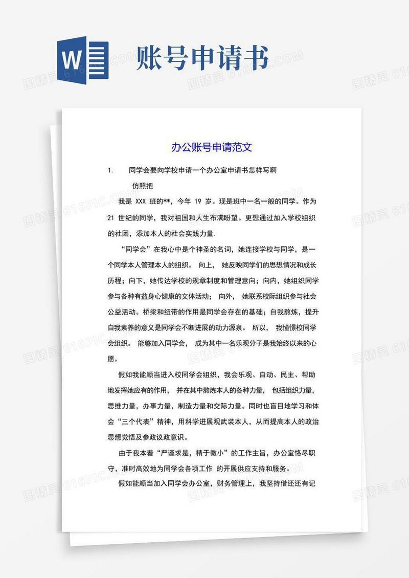 好用的办公账号申请范文