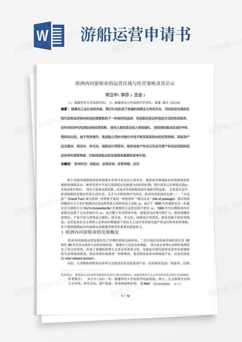 通用版欧洲内河游船业的运营区域与经营策略及其启示