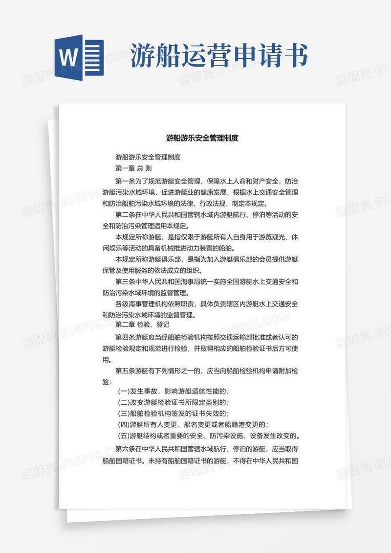 方便的游船游乐安全管理制度