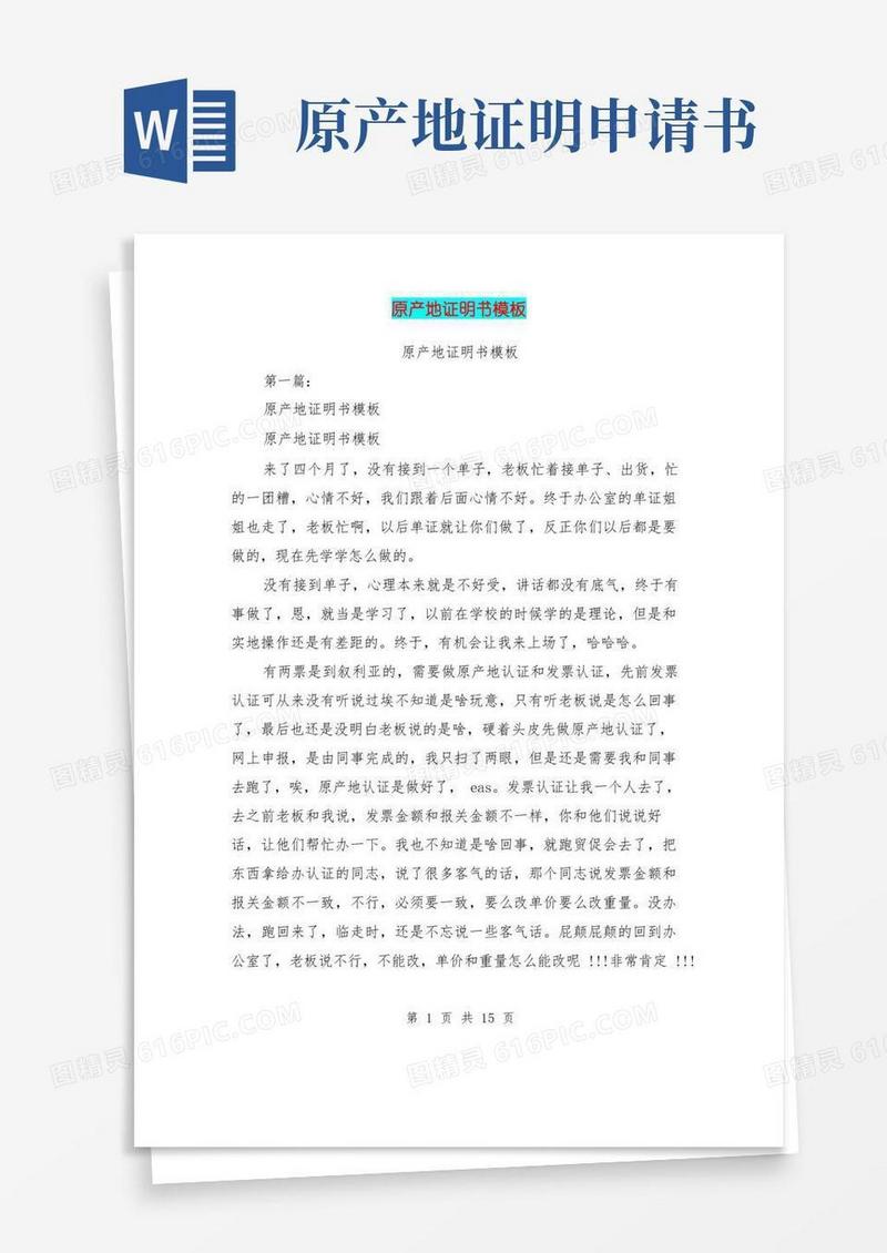 简易版原产地证明书模板(完整版)