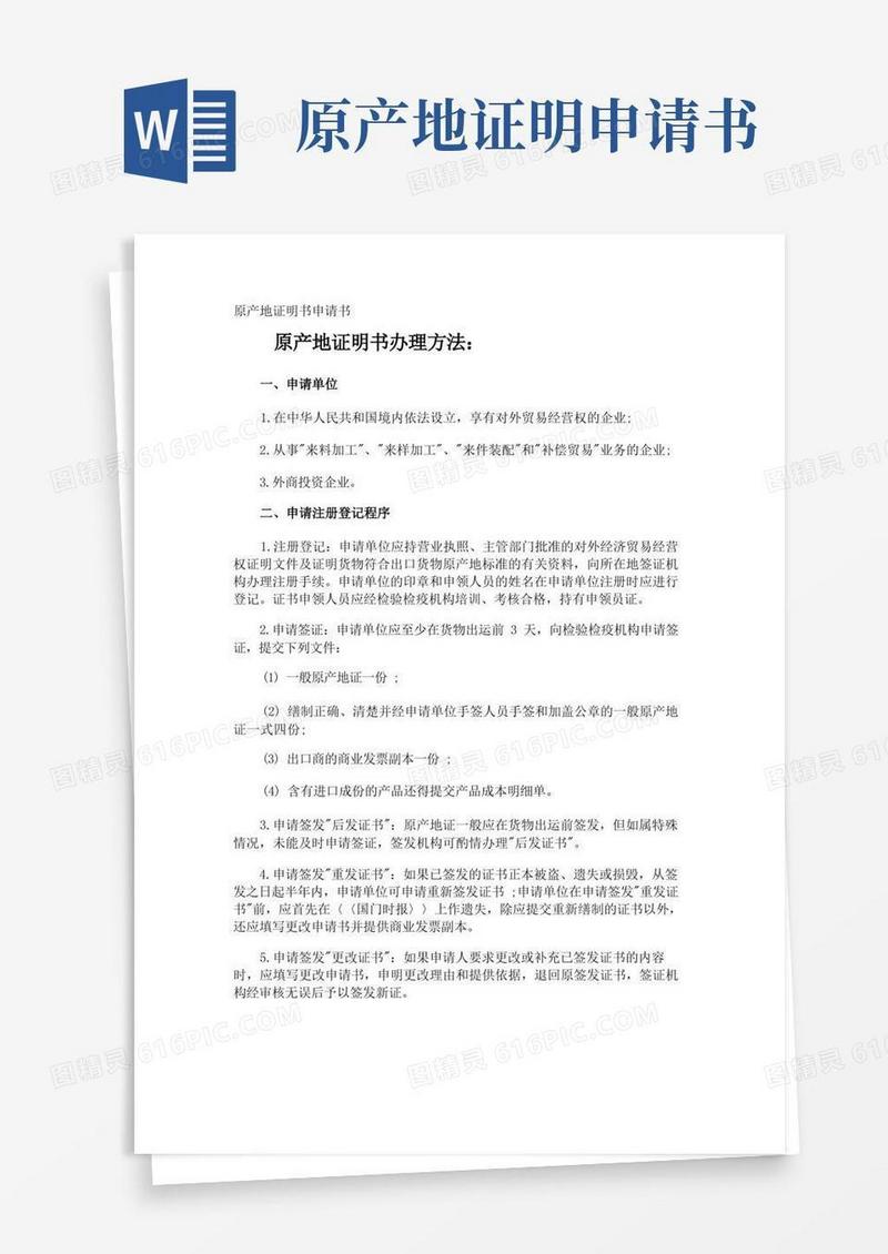 好用的原产地证明书申请书
