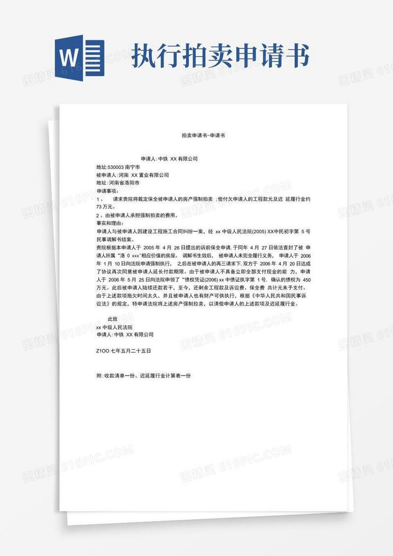 好用的拍卖申请书--申请书