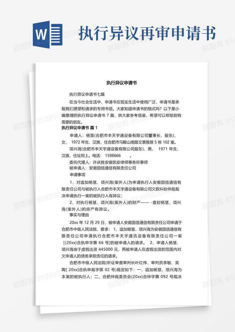 方便的执行异议申请书七篇