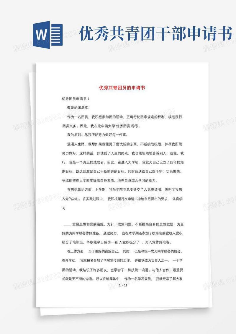 好用的优秀共青团员的申请书