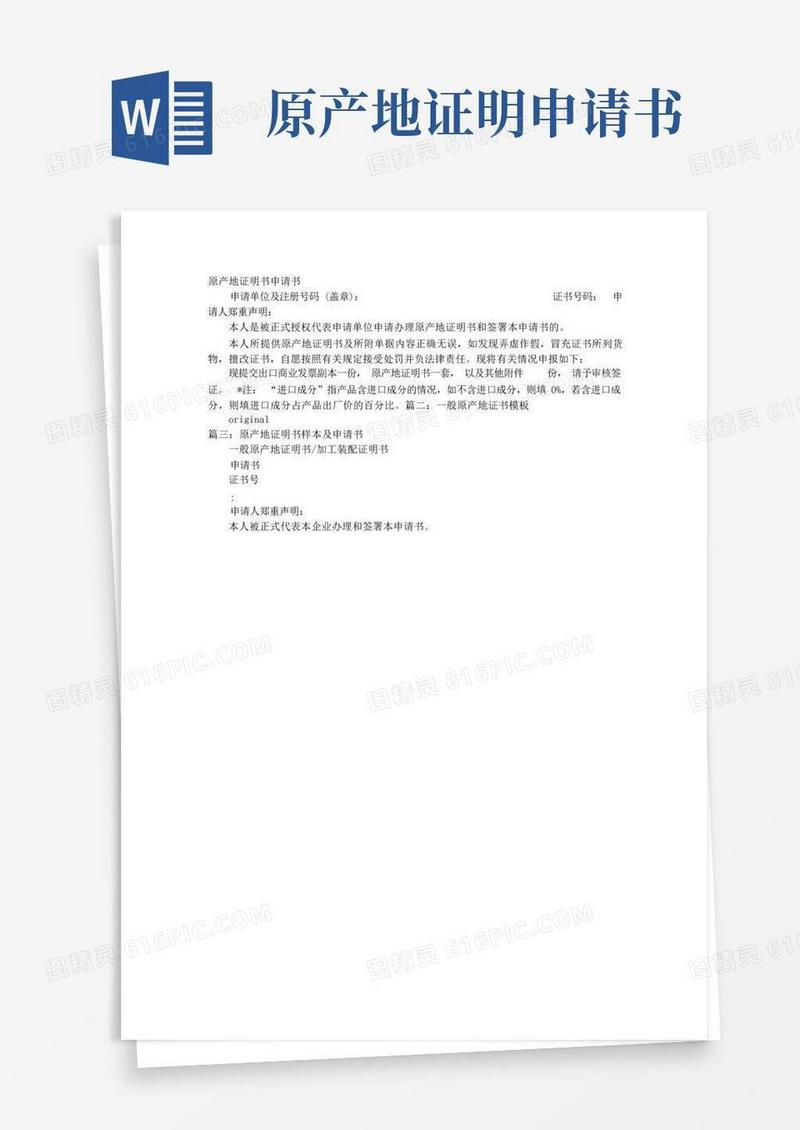 方便的原产地证明书模板