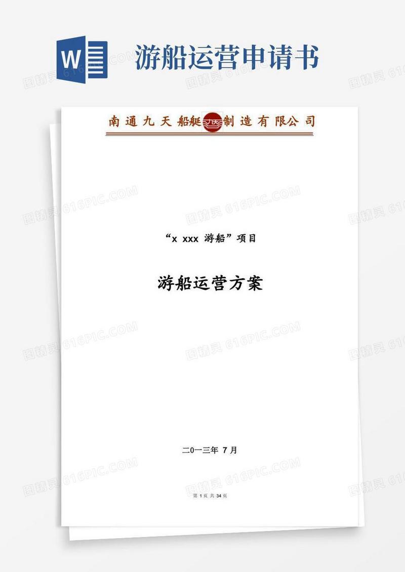 大气版游船营运方案【范本模板】