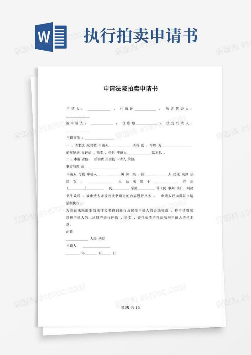 好用的申请法院拍卖申请书