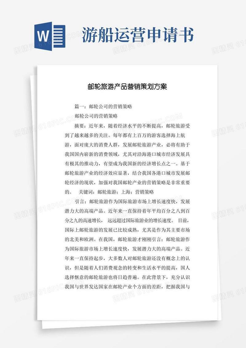 简洁的邮轮旅游产品营销策划方案