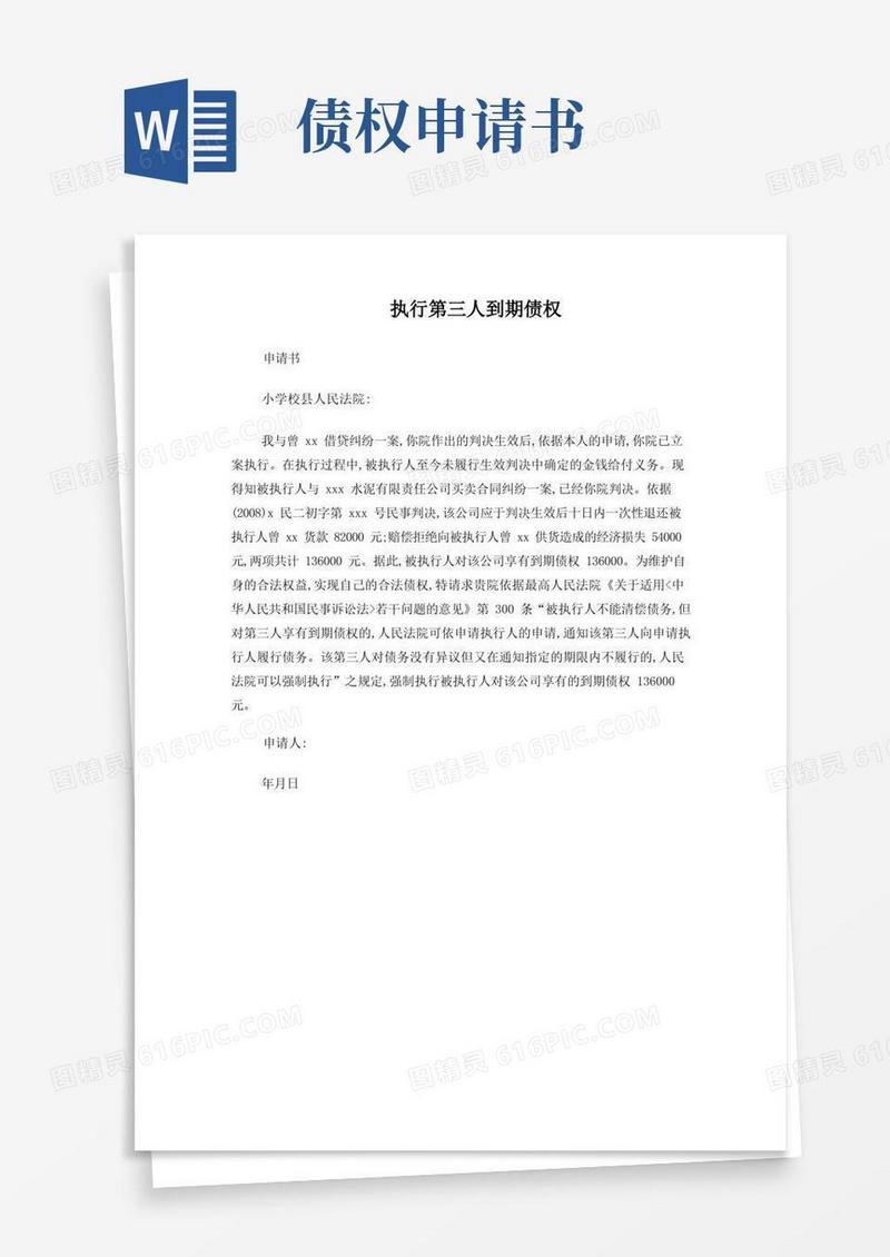 实用的执行第三人到期债权申请书