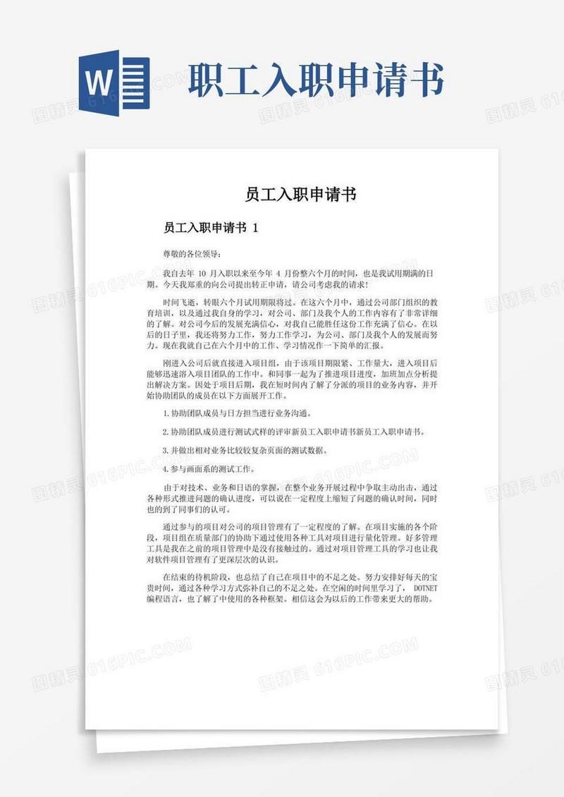 大气版员工入职申请书