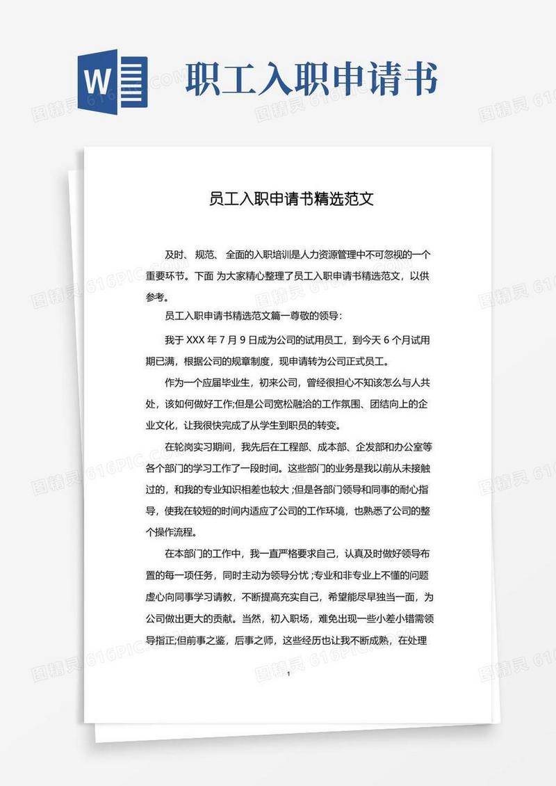简洁的员工入职申请书精选范文
