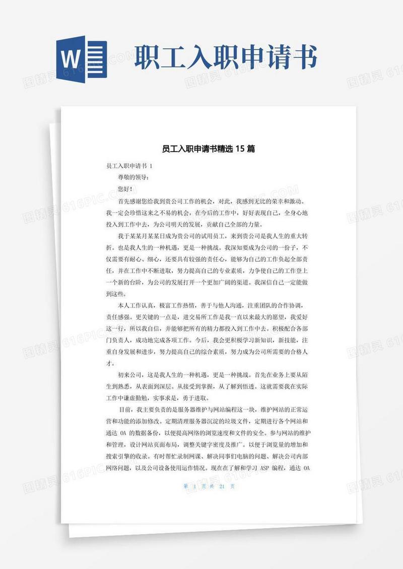简洁的员工入职申请书精选15篇