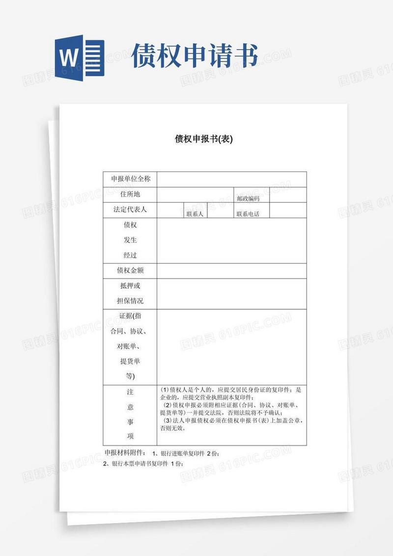 好用的债权申报书(模板)