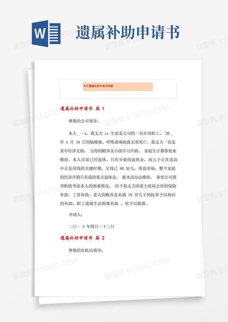 通用版关于遗属补助申请书四篇