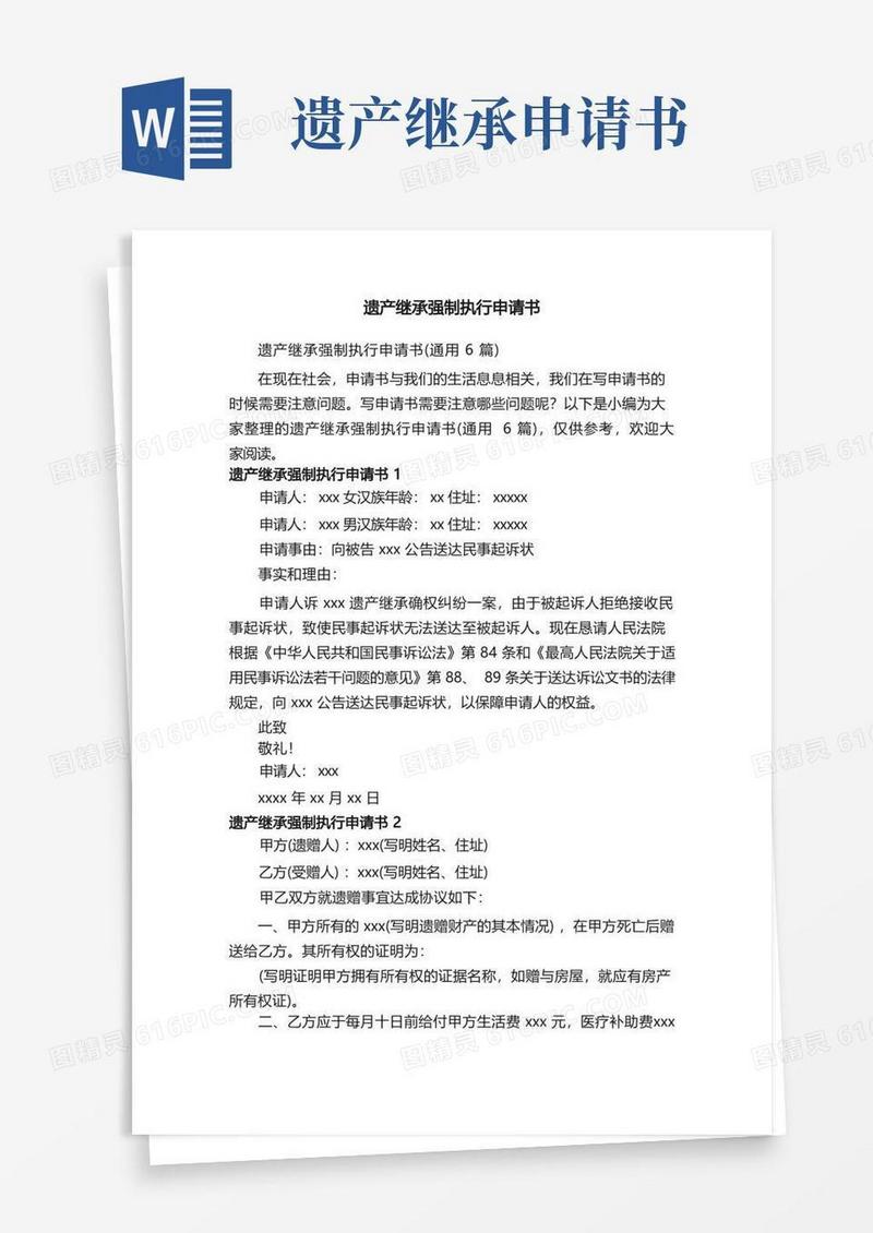 大气版遗产继承强制执行申请书（通用6篇）