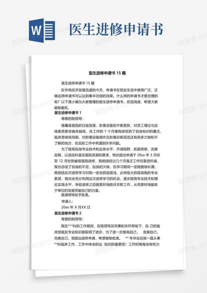 大气版医生进修申请书15篇