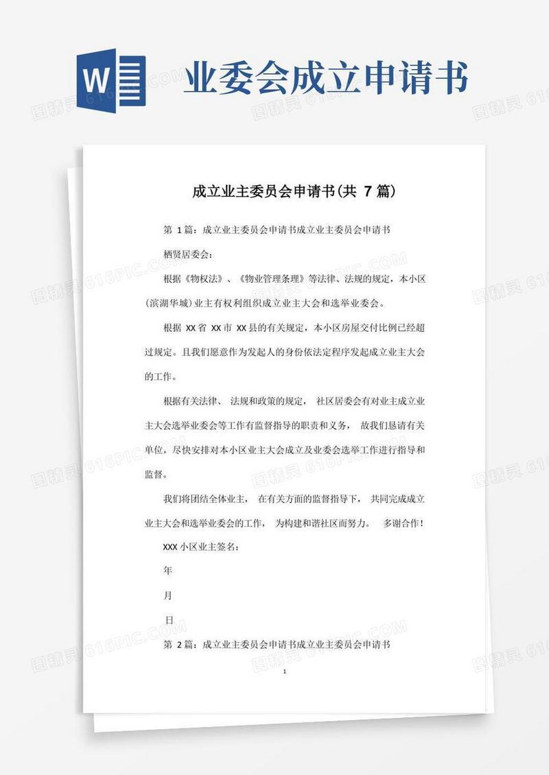 实用的成立业主委员会申请书(共7篇)