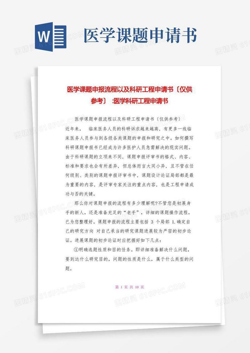 大气版医学课题申报流程以及科研项目申请书(仅供参考)医学科研项目申请书