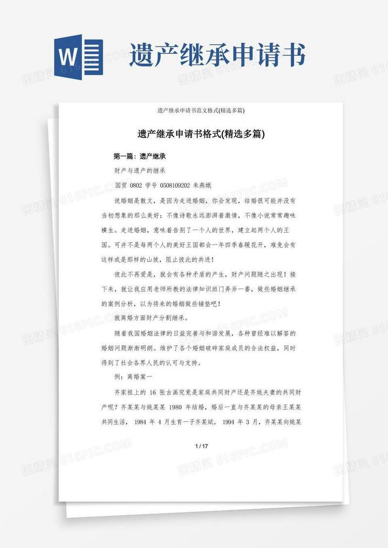 简洁的遗产继承申请书范文格式(精选多篇)