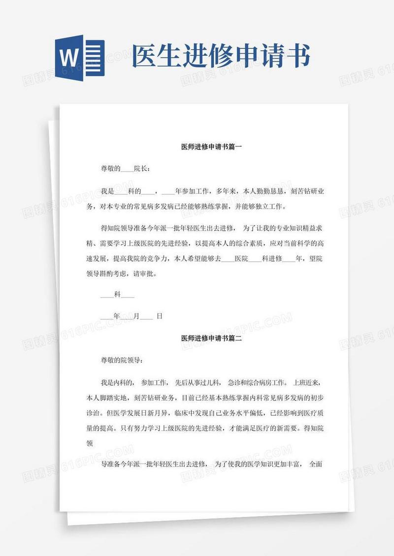 大气版医师进修申请书范文