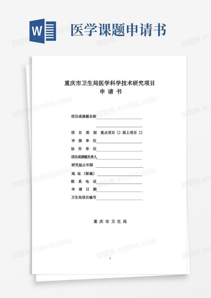 通用版医学科研项目申请书