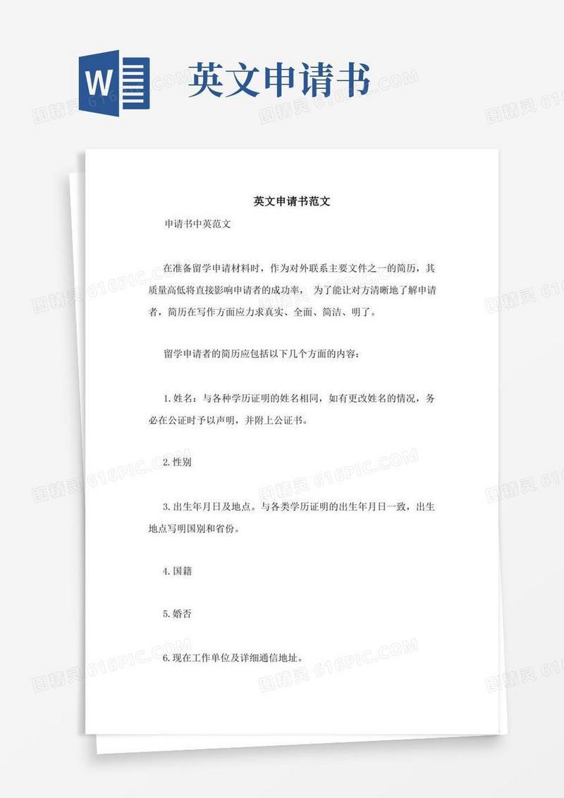 简易版英文申请书范文